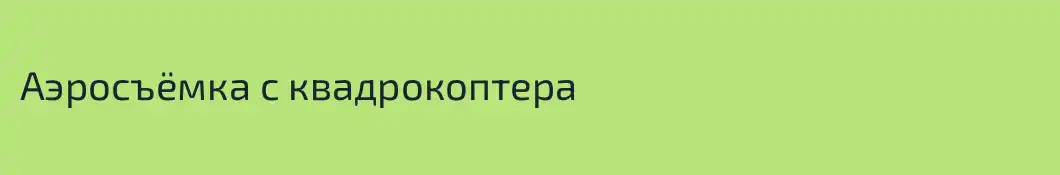 Аэросъёмка с квадрокоптера